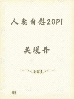 人妻自慰20P|